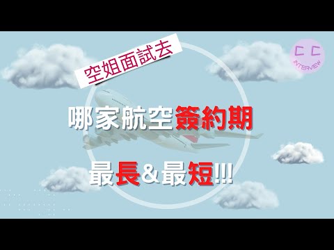 空姐面試系列-哪家航空簽約期 最長&最短???