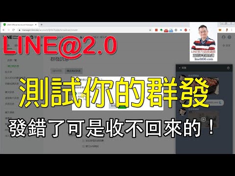 09如何測試你的群發訊息？｜LINE官方認證講師王家駿（宏洋）主講