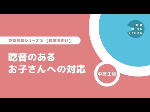 吃音情報シリーズ [保護者向け] 8. 吃音のあるお子さんへの対応（中高生版）