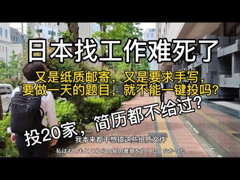 日本找工作难死了，投20家简历都没过#留学生活vlog #东京 #求职 #动画#动画师