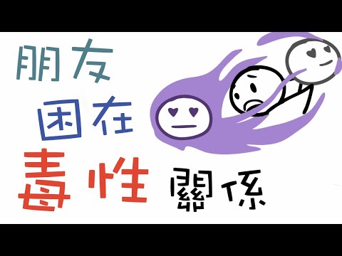 如何幫助困於毒性關係的朋友｜小白心理學｜Psych2go中文字幕