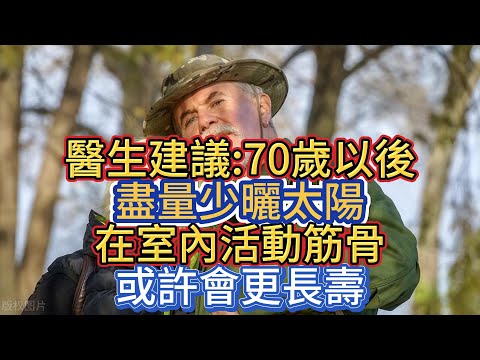 醫生建議:70歲以後，盡量少曬太陽，在室內活動筋骨或許會更長壽