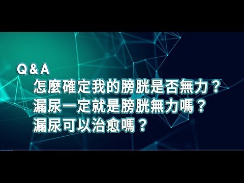 【2019臺大全民泌尿健康日】醫師短訪： 中國醫附醫泌尿部 鄒頡龍醫師  怎麼確定我的膀胱是否無力？漏尿一定就是膀胱無力嗎？漏尿可以治愈嗎？