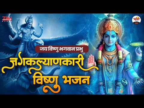 जगकल्याणकारी विष्णु भजन | जय विष्णु भगवान प्रभु | Vishnu Ji Bhajan #jukebox #bhaktidhara #bhajan