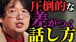 【本当は教えたくないのですが...】人生すら激変させる岡田斗司夫流トーク術まとめ【岡田斗司夫切り抜き/切り取り/としおを追う/話術/話し方】