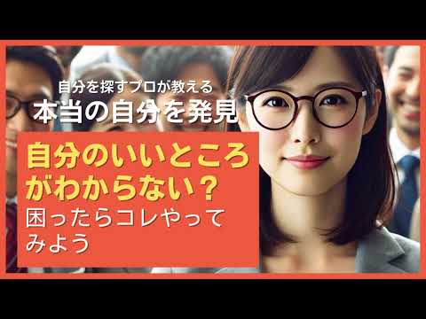 自分のいいところがわからない？困ったらコレやってみよう