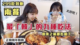 「兩餐」299吃到飽正韓年糕鍋！原來要這樣吃！ 韓國人正統吃法大公開！ft 阿圓｜愛莉莎莎Alisasa