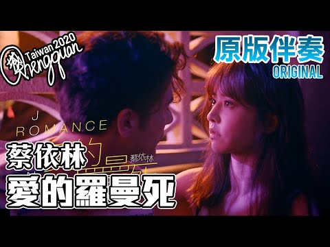 蔡依林 Jolin Tsai - 愛的羅曼死 Romance ( KTV 原版伴奏 Original Instrumental )