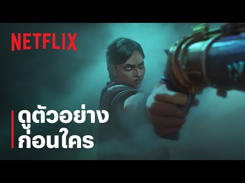 Arcane ซีซั่น 2 | ศัตรูของศัตรู | ดูตัวอย่าง ก่อนใคร | Netflix