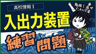 【高校情報Ⅰ】入出力装置（USB,HDMI,Bluetooth）｜一問一答・共通テスト完全攻略勉強法_107、108