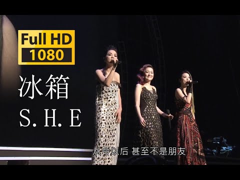 【蓝光 Live】S H E《冰箱》经典！从今以后，再没有人那样逗你