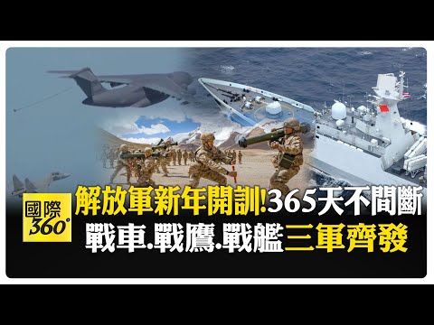 2025開訓!大陸解放軍陸海空"實戰演練" 南海戰鷹.地空導彈 【國際360】20250102@全球大視野Global_Vision