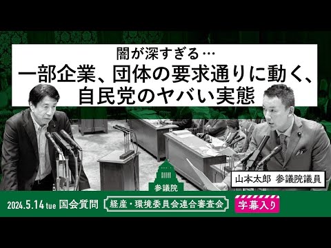 山本太郎【闇が深すぎる…一部企業、団体の要求通りに動く、自民党のヤバい実態】 2024.5.14 経済産業委員会、環境委員会連合審査会 字幕入りフル