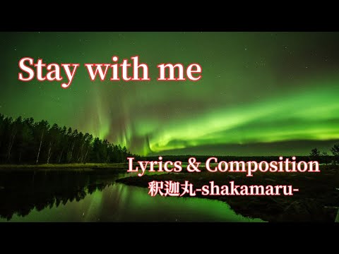 Words and Music by : 釈迦丸 / Vol.82 Stay with me 愛（かなりの嘘つきだったけど）する君へ