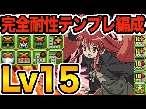 【Lv15】環境トップに帰ってきたシャナ編成がこちら！完全耐性で対応力も抜群！！！【パズドラ】