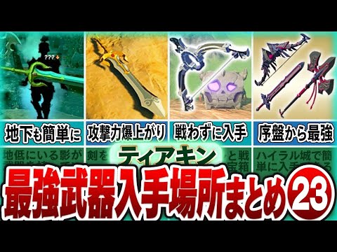 【ティアキン】序盤から最強武器が簡単に入手できる場所まとめ23選【ゼルダの伝説】