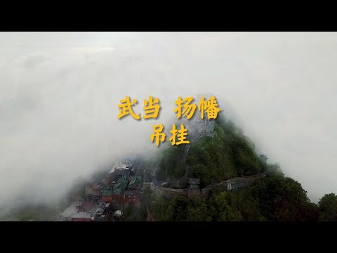 武当扬幡吊挂