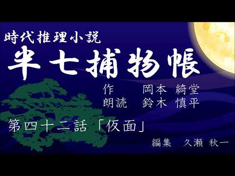 岡本綺堂『半七捕物帳』　第42話「仮面」（朗読：鈴木慎平）