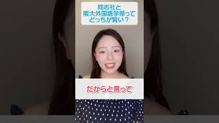 同志社と阪大外国語学部ってどっちか賢い？ #shorts