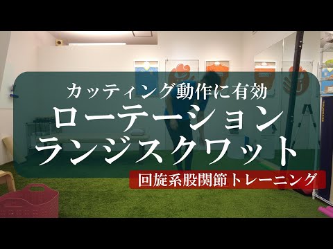 【トピックストーク】ローテーションランジスクワット　回旋系股関節トレーニング