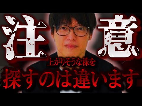 【株式投資】上がりそうな株を探すのではなく『〇〇』な株を探して取引するべきです。【テスタ/株デイトレ/初心者/大損/投資/塩漬け/損切り/ナンピン/現物取引/切り抜き】