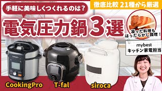 【徹底比較】電気圧力鍋 全21商品を徹底検証！T-falやシロカなどおすすめの厳選3商品を紹介！