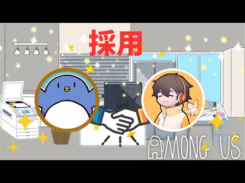 たけぉ君就職おめでとう【Among US】#品行崩壊