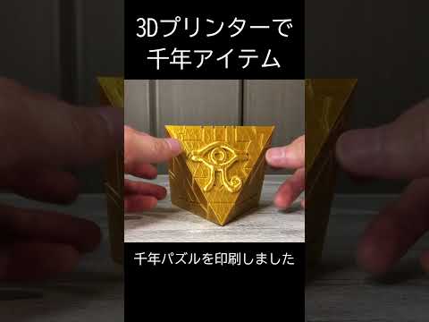 3Dプリンターで千年アイテムをつくってご利益を得る【千年パズル編】