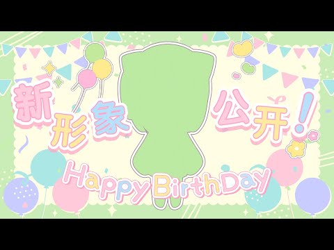 【生日直播】今天我生日！驚喜！新形象👶叭噗【紀伊透 Kii Tooru | 馬來西亞Vtuber】