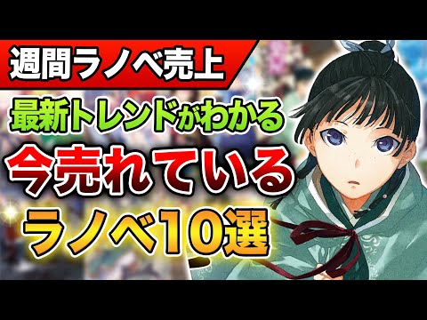 【ぶっ壊れ！】凄すぎる売上がでた！週間ラノベ売上ランキングTOP10‼ TVアニメ放送開始『薬屋のひとりごと』、13ヶ月連続刊行『ダンまち』新刊もランクイン！【2023年10月第3週】