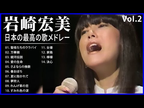 岩崎宏美 VoI 2 シティポップ 紅白 人気曲 JPOP BEST ヒットメドレー 邦楽 最高の曲のリスト