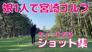 娘1人で宮崎ゴルフ、ちょっとだけショット集。LPGAティーチングプロA級ライセンス取得の勉強会で行ってきた。