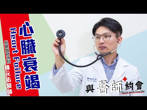 與醫師約會003 - 《心臟衰竭的症狀有哪些？ 日常生活又該如何照護？ 》- 心臟血管內科 - 鐘元佑醫師