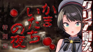 【#生スバル】かまいたちの夜 特別編 クリア耐久【ホロライブ/大空スバル】