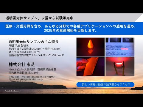 【東芝】透明蛍光体のご紹介：UVセンシング機能を活かし、医療・介護を始め、あらゆる分野に展開／【TOSHIBA】Transparent Red Photoluminescent Materials