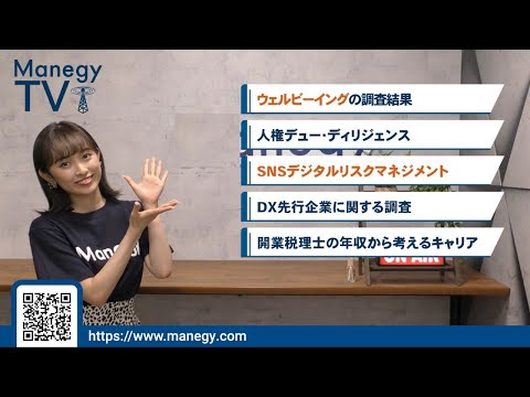 #4【Manegy TV 】ウェルビーイングを知ることで幸せになる！？ビジネスに活かせる最新情報をお届け♪