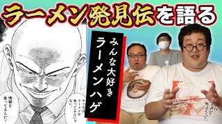 【ラーメンハゲ】ただのグルメ漫画じゃない！至高のラーメン屋漫画『ラーメン発見伝』の魅力を語り尽くす！！