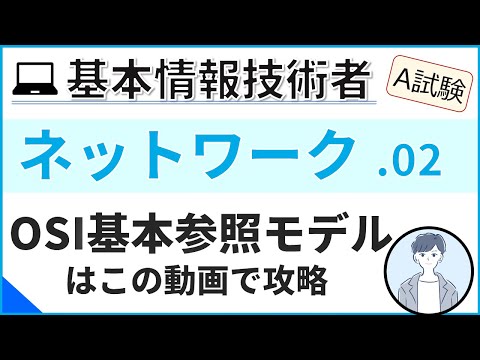 【A試験_ネットワーク】02.OSI基本参照モデルを理解する| 基本情報技術者試験