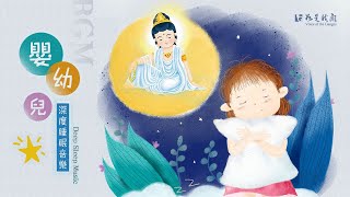 讓寶寶一夜好眠👶  養成睡前儀式感的神曲 🍼 聽著睡覺也能長養智慧福德🧸  8 Hours music #Sleep #Relaxing