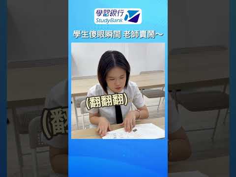 【學習銀行 彤妤社會】上學3大狀況劇 學生超有感🤣 #國中 #高中 #線上課程