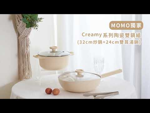 MOMO獨家Creamy系列奶油色系雙鍋組