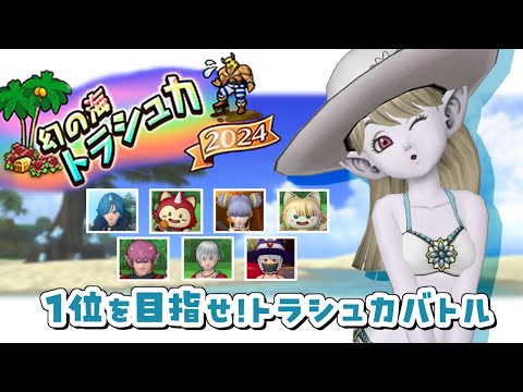 【ドラクエ10オンライン】激闘！トラシュカバトル2024🔥【逢夢アリス/JPVtuber/DQ10】