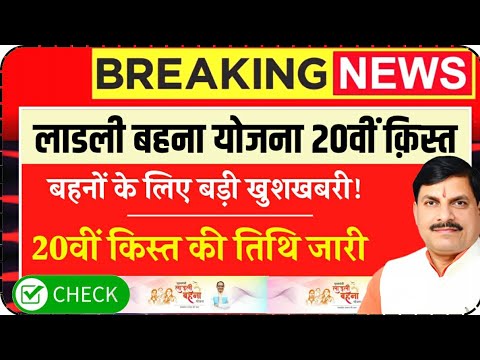 ladli behna yojana 20 kist kab aaegi | ladli behna yojana new update | ladli behna yojana 20vi kist