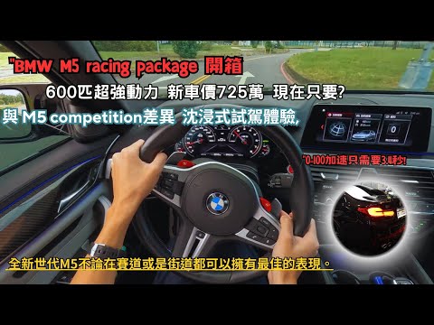 地表最強4門房車"BMW M5沉浸式試駕體驗,M5 Competition vs. M5 Racing Package差異比較,沒有比這更真實的開車感受!