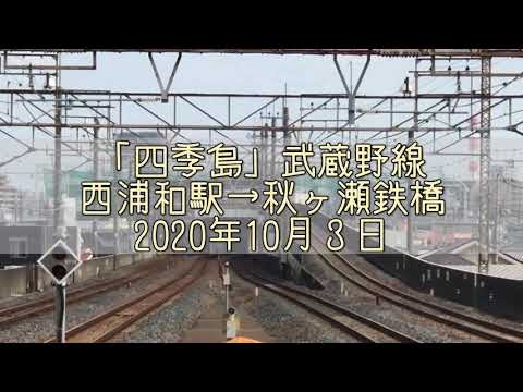 「四季島」警笛入り 武蔵野線 西浦和→秋ヶ瀬鉄橋 2020.10.3