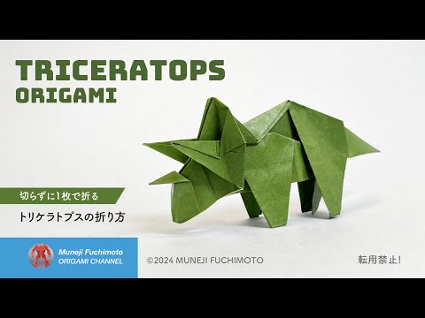 「折り紙」トリケラトプス（triceratops origami）の折り方