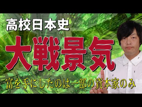 【高校日本史】大正時代「大戦景気」（第一次世界大戦中における日本の経済を解説）