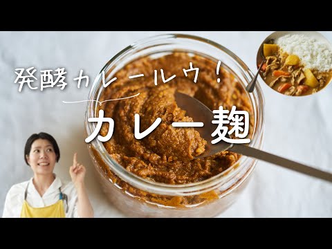 【発酵カレーの素！】カレー麹のレシピ・作り方