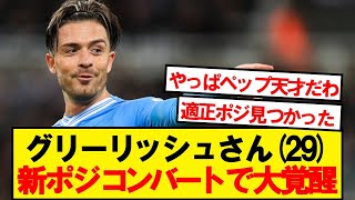 【朗報】グリーリッシュさん、29歳で新境地に目覚めるwwwww