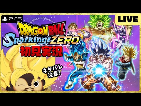 【PS5】ドラゴンボール Sparking! ZERO 配信！【DRAGON BALL】第1回 BANDAI NAMCO ネタバレ注意!!